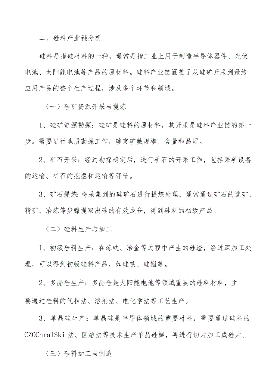 硅料产业链分析报告.docx_第3页