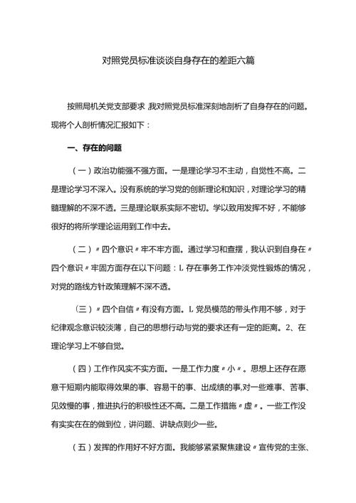 对照党员标准谈谈自身存在的差距六篇.docx