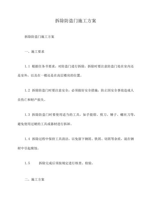拆除防盗门施工方案.docx