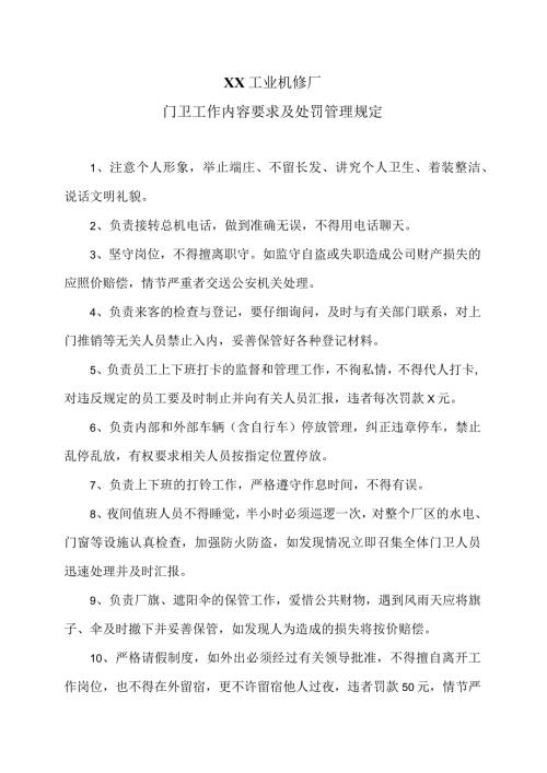 XX工业机修厂门卫工作内容要求及处罚管理规定（2023年）.docx