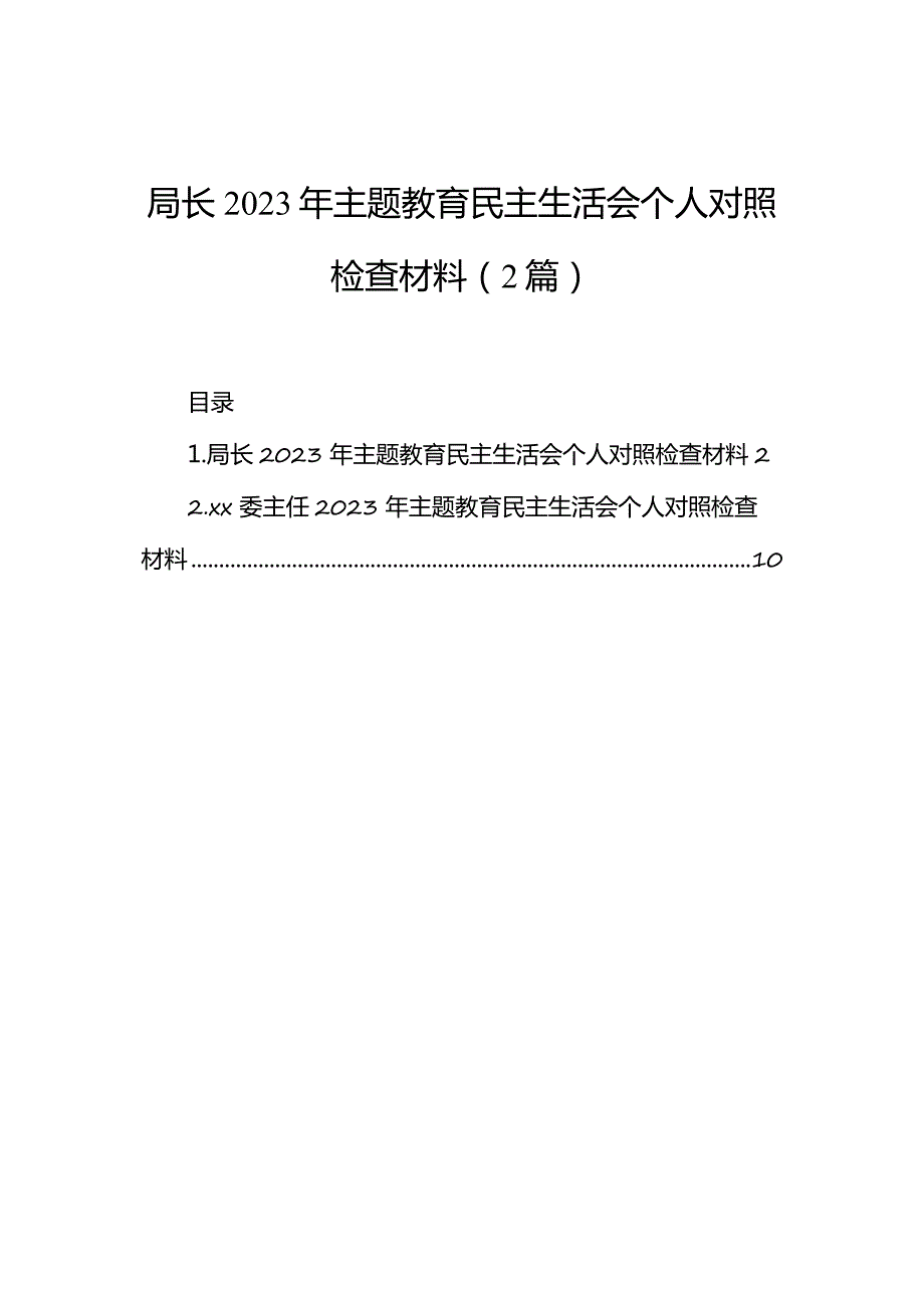 局长2023年主题教育民主生活会个人对照检查材料（2篇）(1).docx_第1页