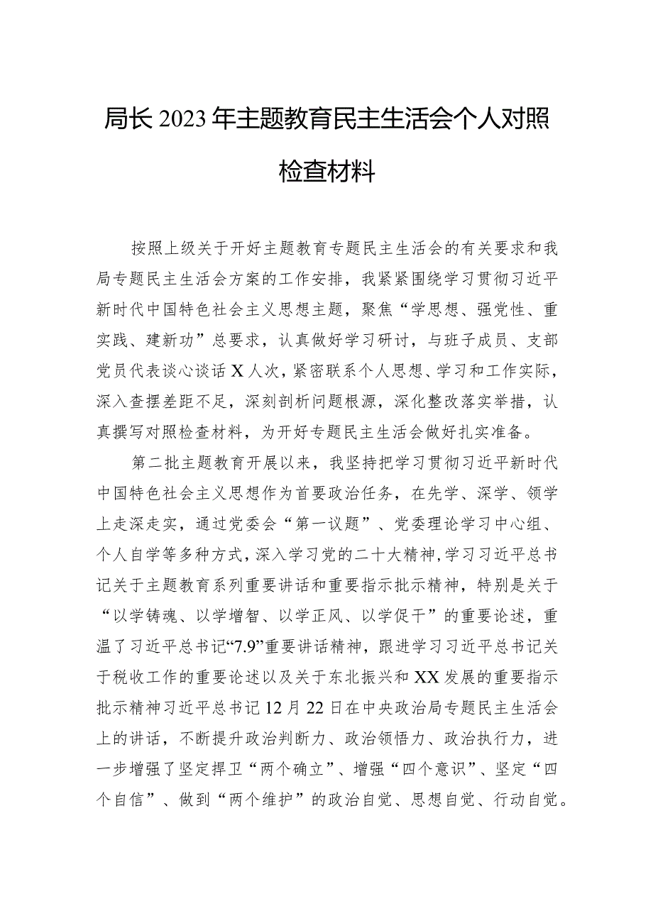 局长2023年主题教育民主生活会个人对照检查材料（2篇）(1).docx_第2页