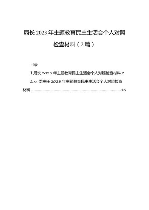 局长2023年主题教育民主生活会个人对照检查材料（2篇）(1).docx