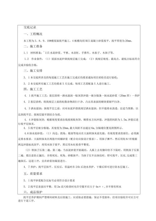 屋面找平技术交底.docx
