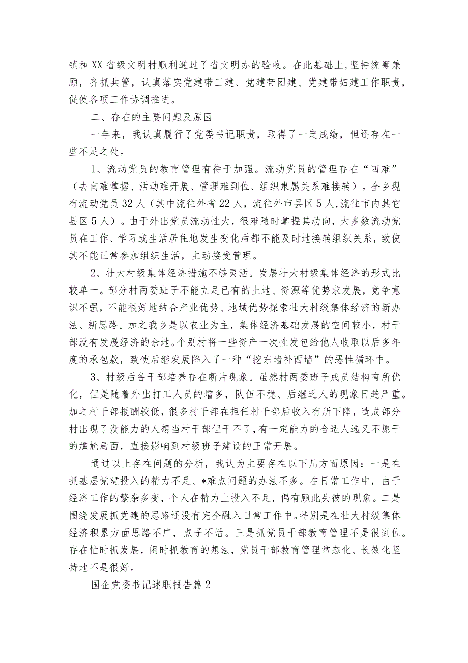 国企党委书记20222024述职报告工作总结（34篇）.docx_第3页
