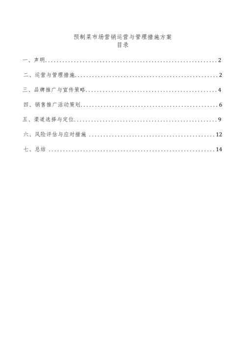 预制菜市场营销运营与管理措施方案.docx