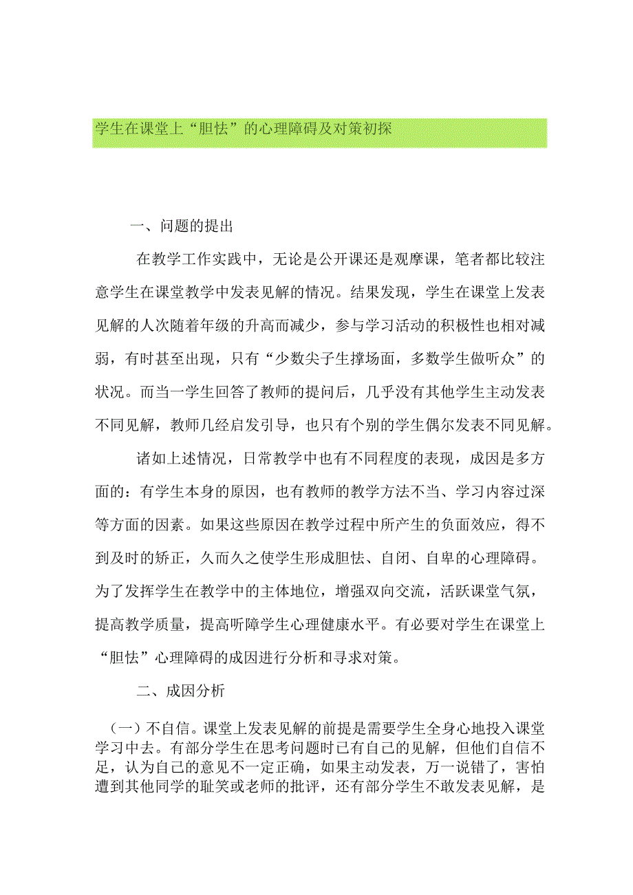 学生在课堂上“胆怯”的心理障碍及对策初探分析研究论文.docx_第1页