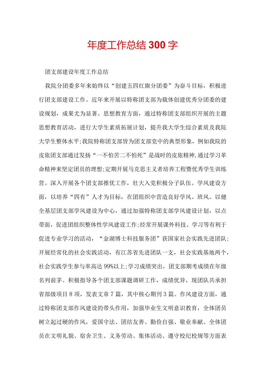 工作总结300字.docx_第1页