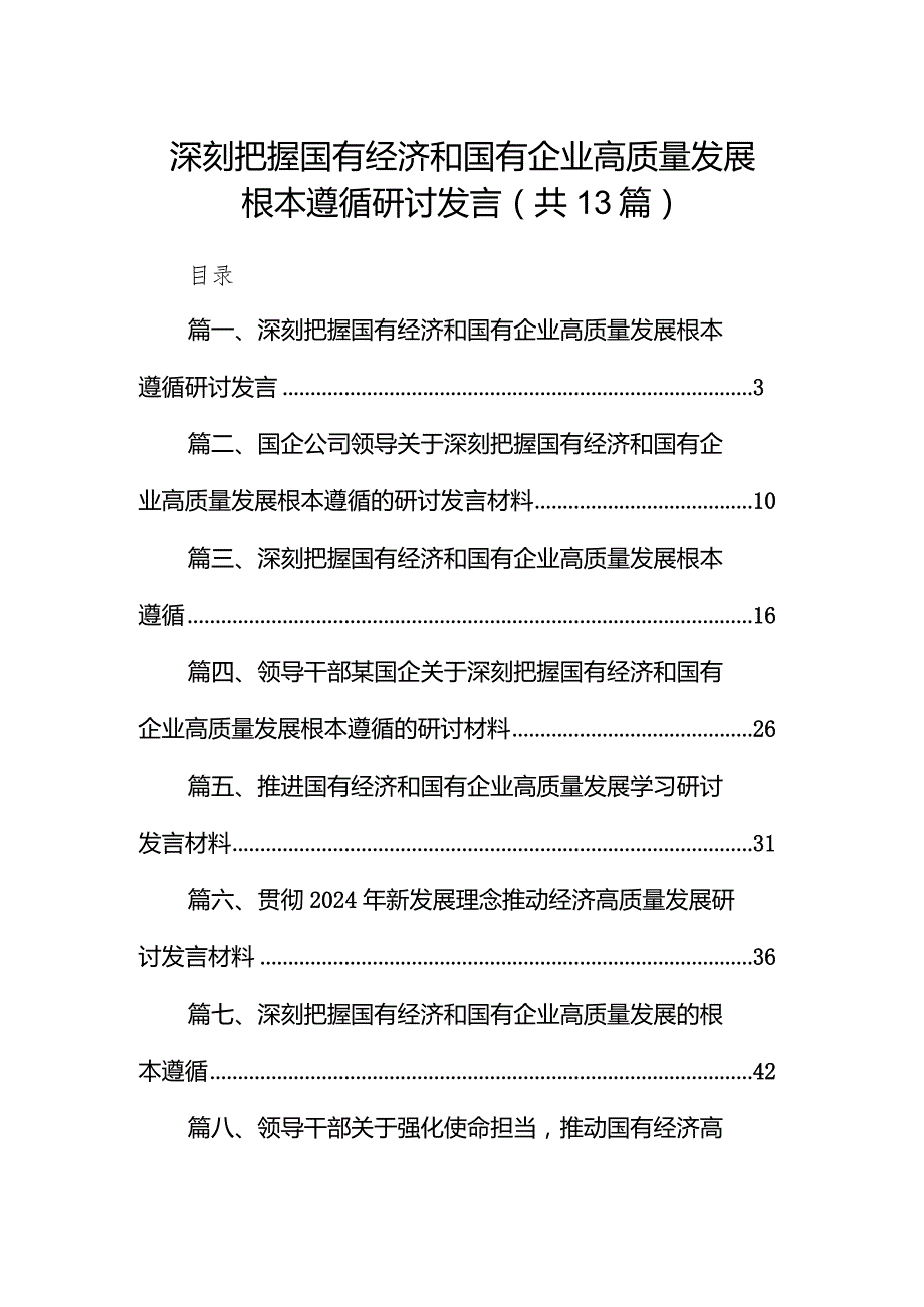 深刻把握国有经济和国有企业高质量发展根本遵循研讨发言（共13篇）.docx_第1页