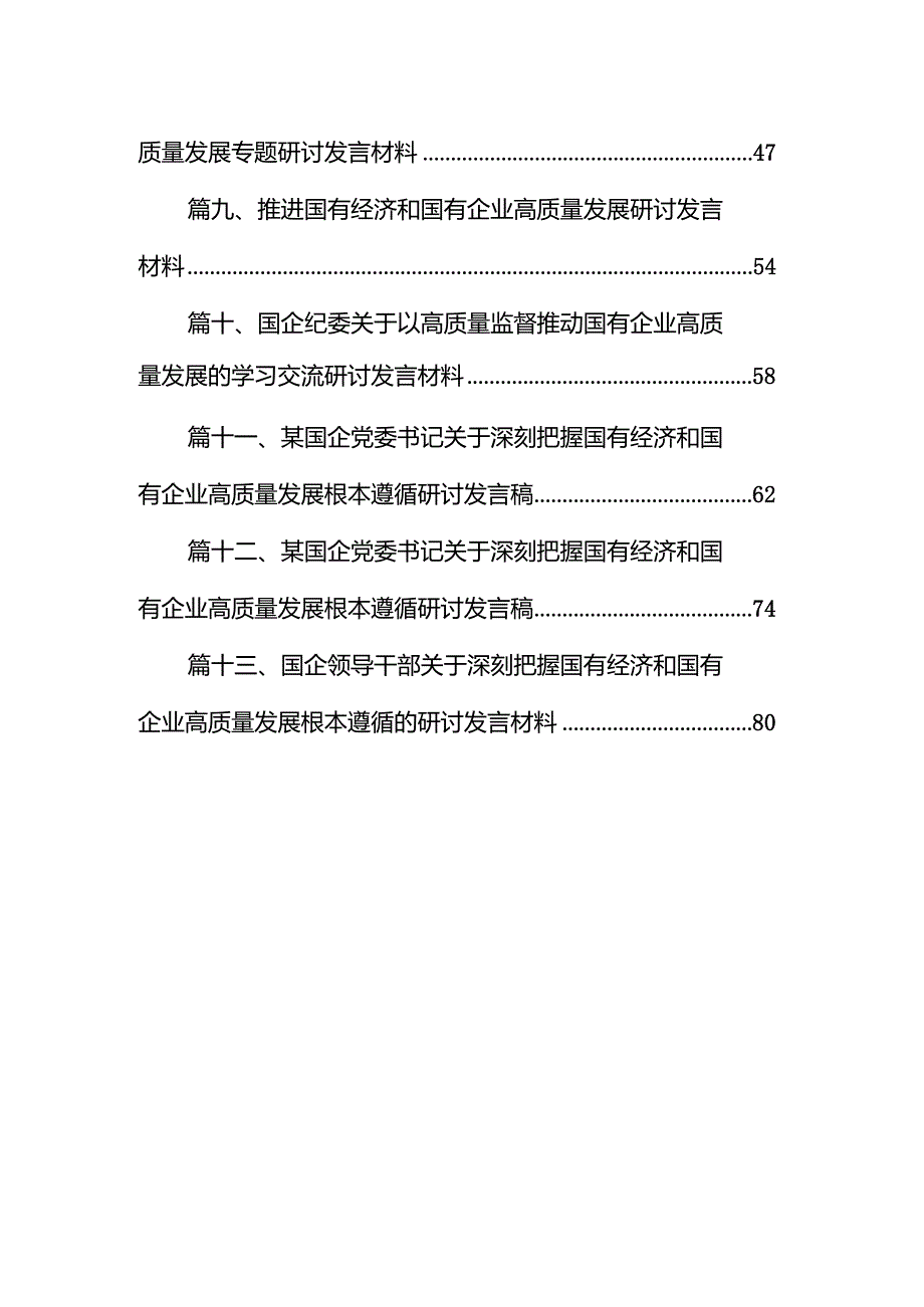 深刻把握国有经济和国有企业高质量发展根本遵循研讨发言（共13篇）.docx_第2页