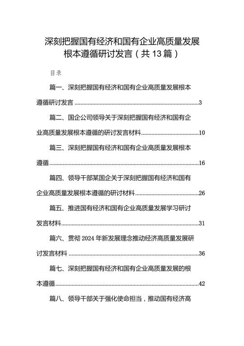 深刻把握国有经济和国有企业高质量发展根本遵循研讨发言（共13篇）.docx