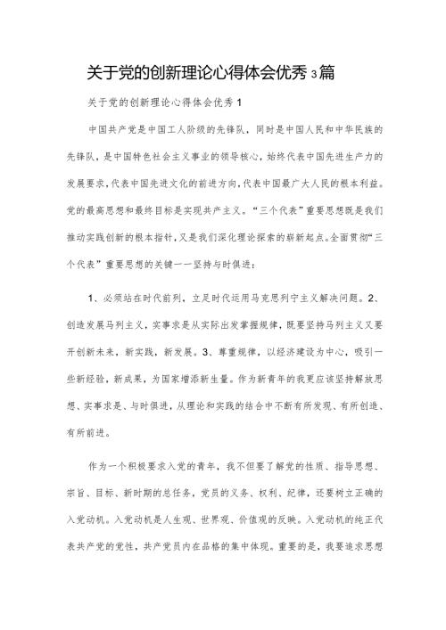关于党的创新理论心得体会优秀3篇.docx