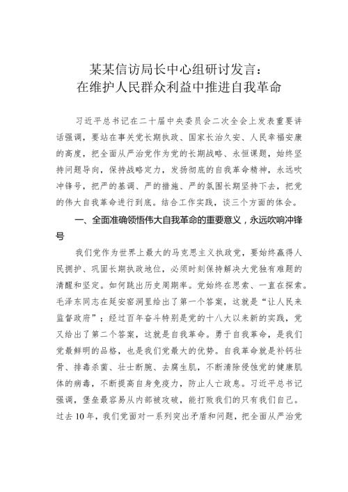 某某信访局长中心组研讨发言：在维护人民群众利益中推进自我革命.docx