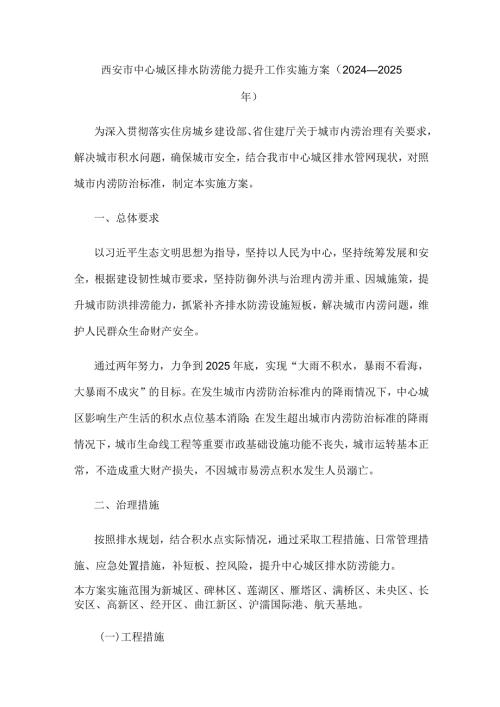西安市中心城区排水防涝能力提升工作实施方案（2024—2025年）.docx