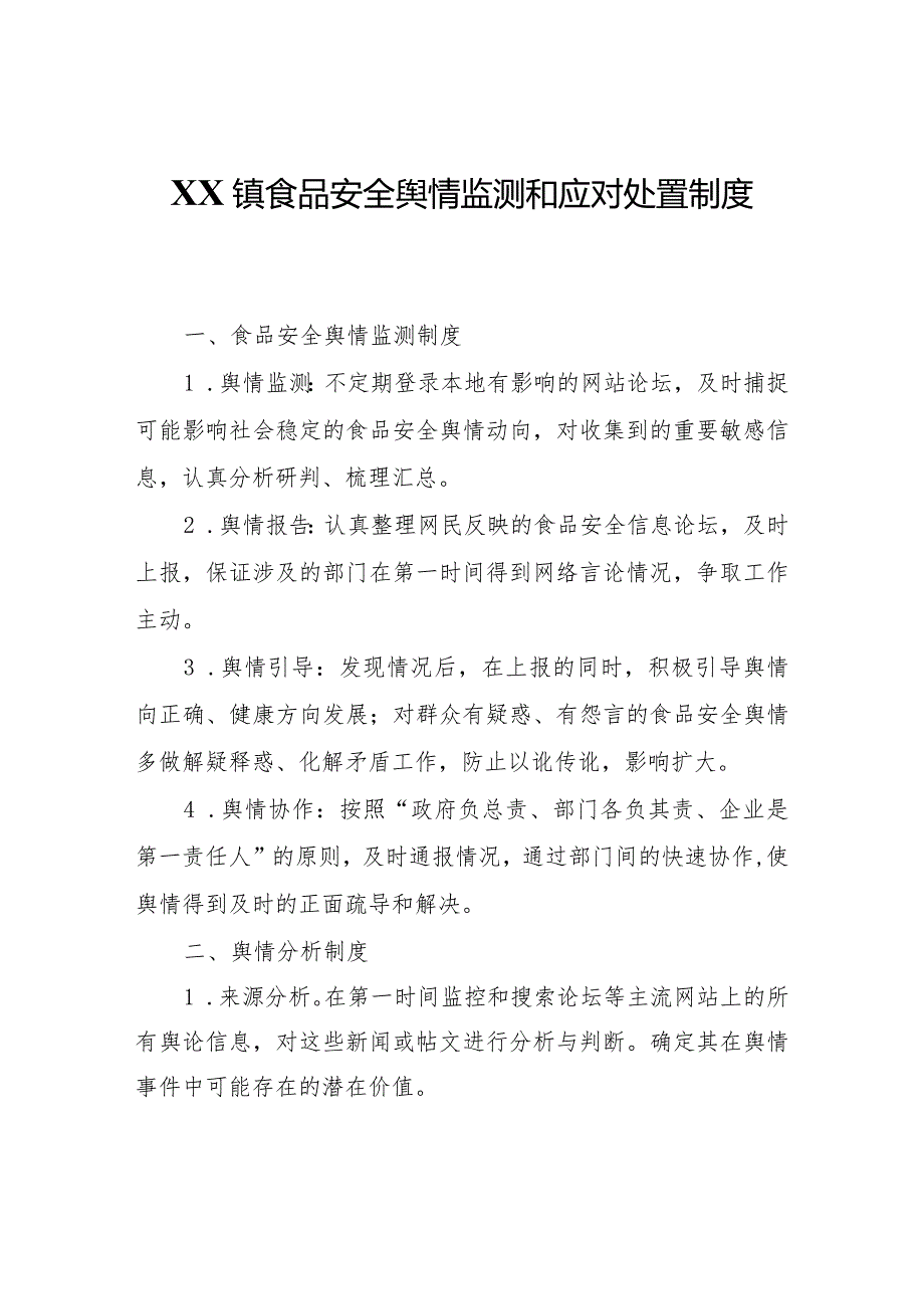 XX镇食品安全舆情监测和应对处置制度.docx_第1页