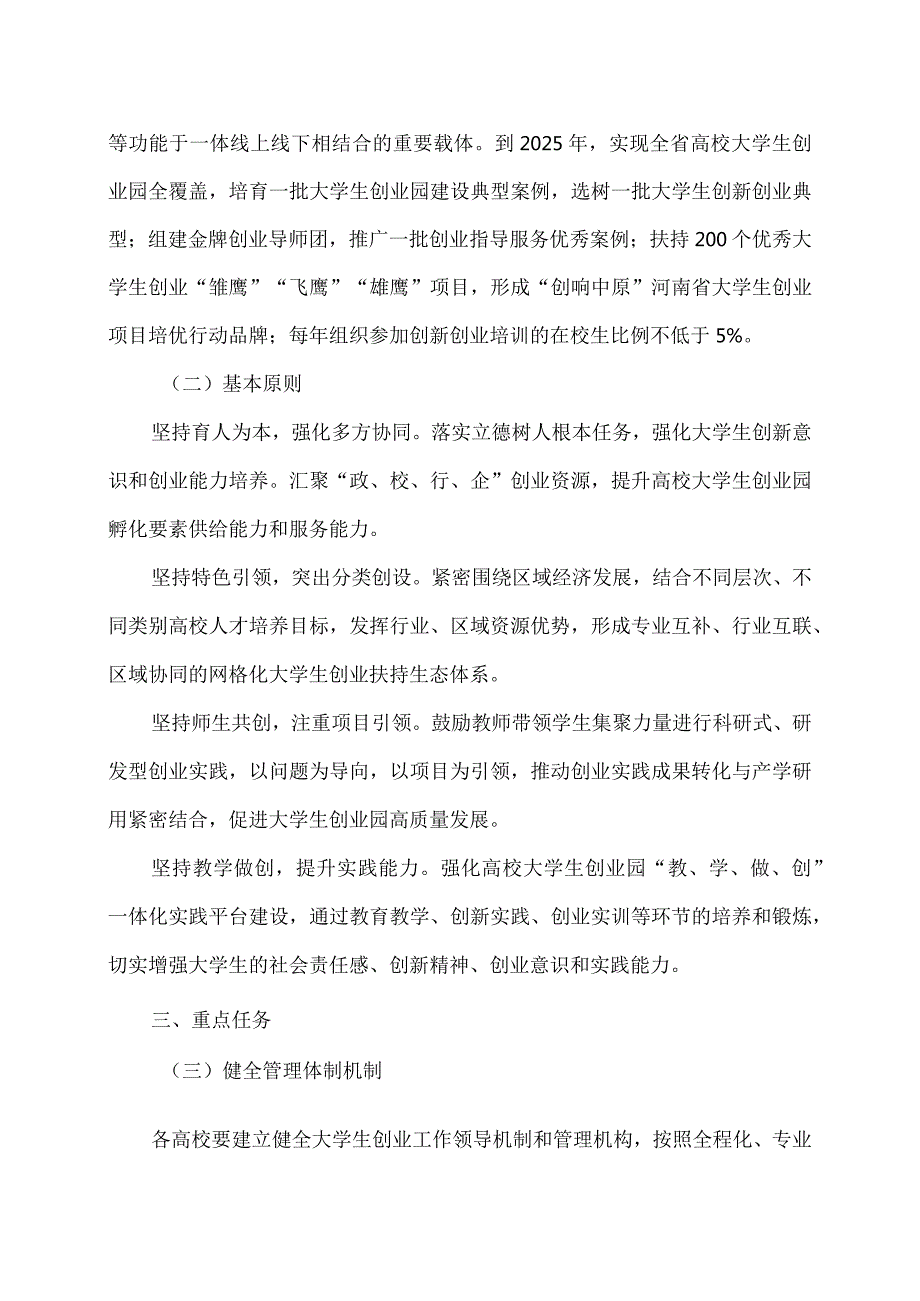 河南省关于支持推动高等院校创设大学生创业园的指导意见（2023年）.docx_第2页