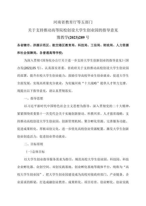 河南省关于支持推动高等院校创设大学生创业园的指导意见（2023年）.docx