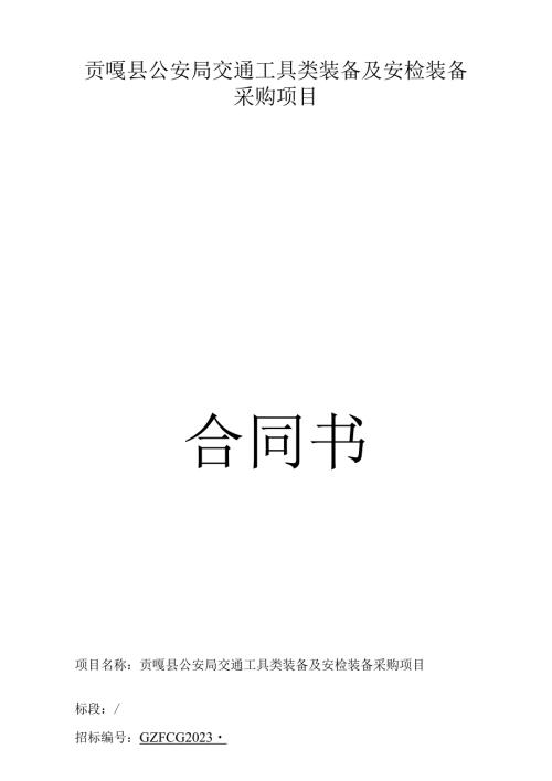 贡嘎县公安局交通工具类装备及安检装备采购项目合同书.docx