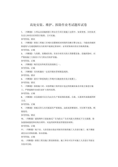 高处安装、维护、拆除作业考试试题.docx
