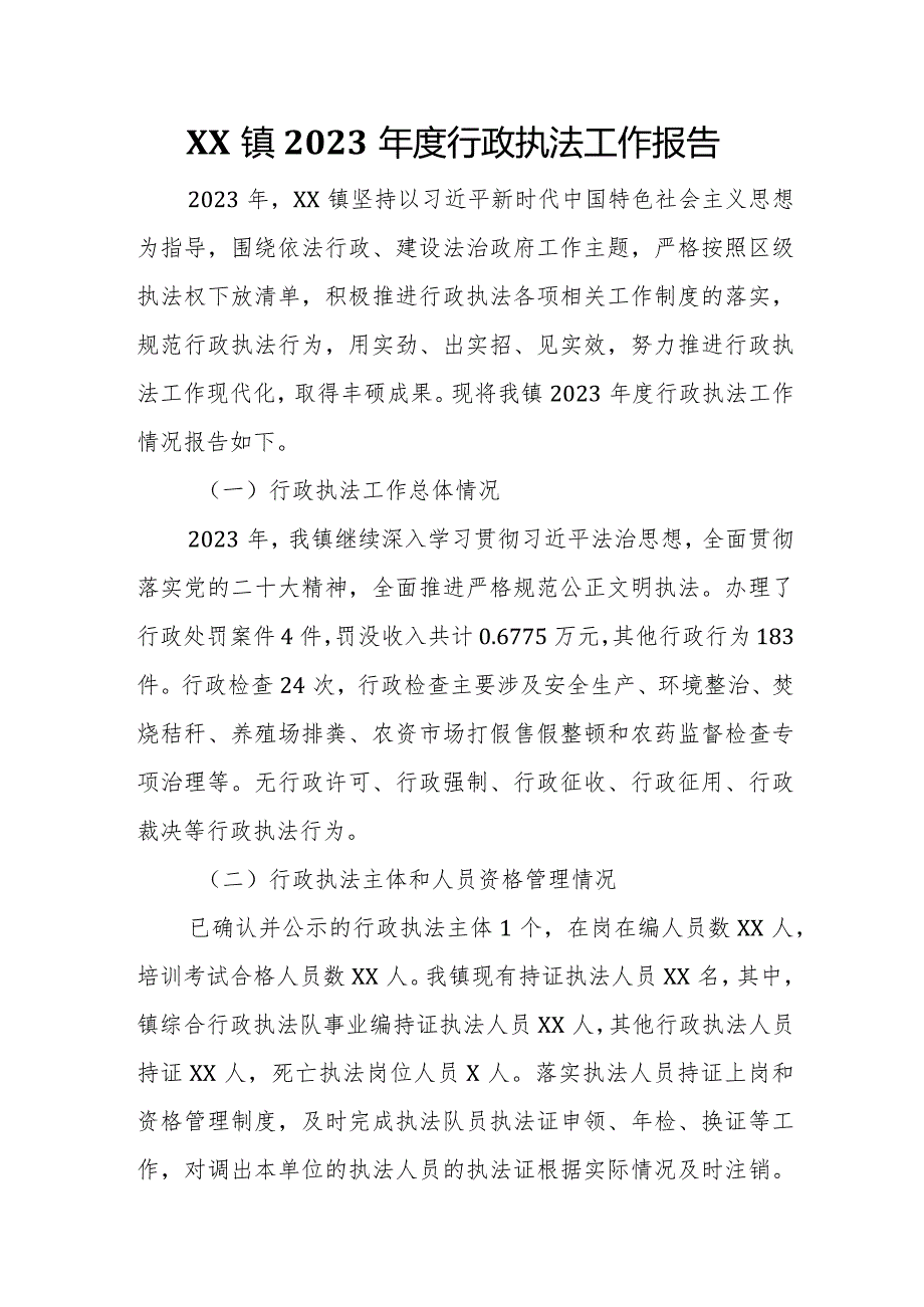 XX镇2023行政执法工作报告.docx_第1页