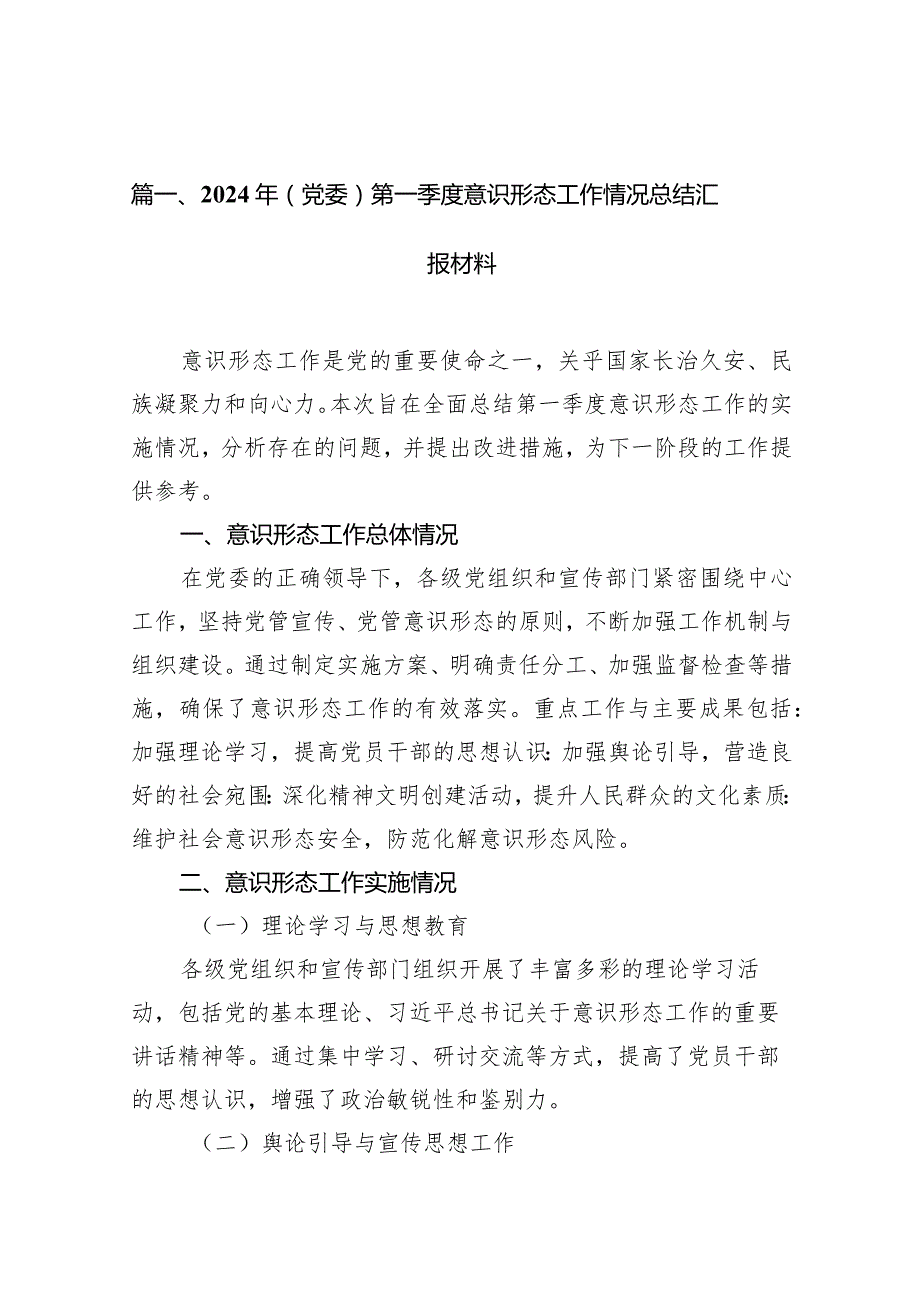 （9篇）2024年（党委）第一季度意识形态工作情况总结汇报材料范文.docx_第2页