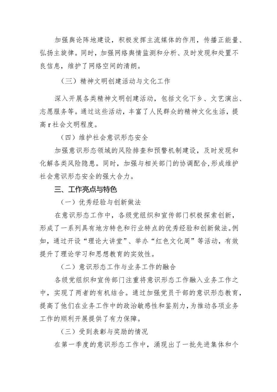 （9篇）2024年（党委）第一季度意识形态工作情况总结汇报材料范文.docx_第3页