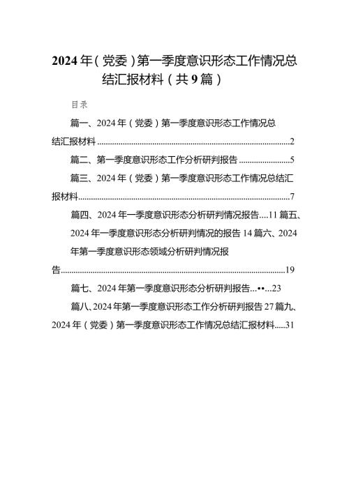 （9篇）2024年（党委）第一季度意识形态工作情况总结汇报材料范文.docx