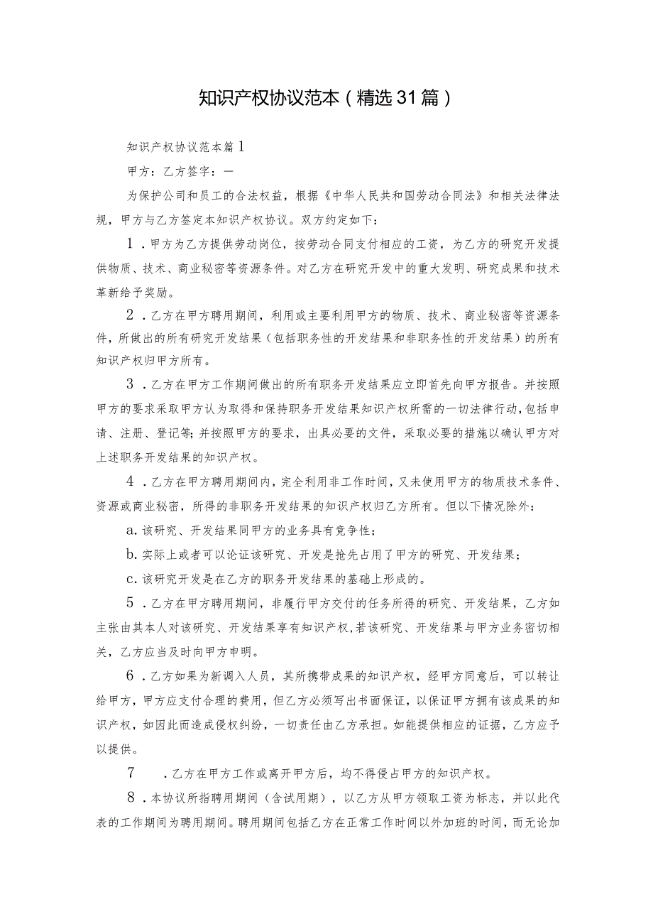 知识产权协议范本（精选31篇）.docx_第1页