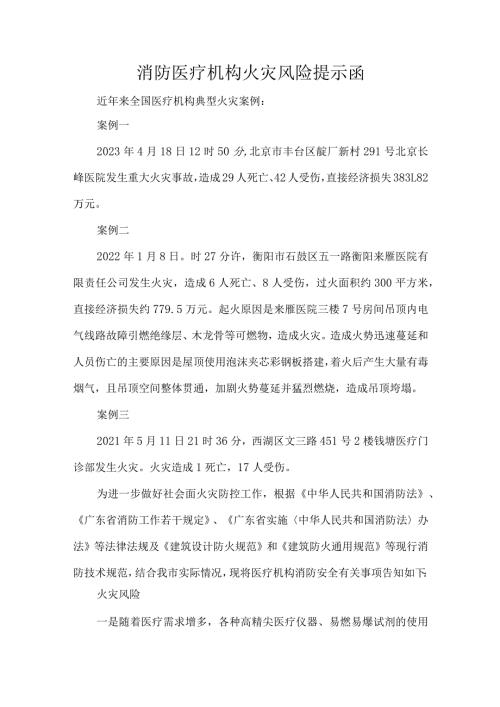 消防医疗机构火灾风险提示函.docx