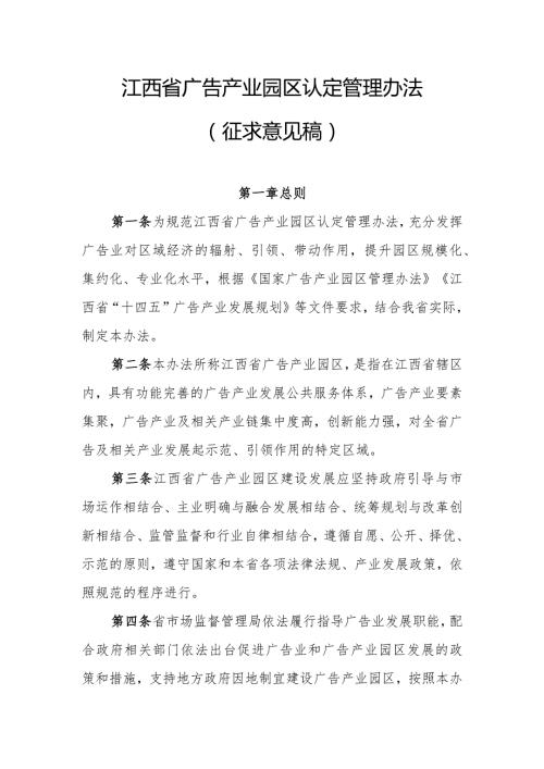 江西省广告产业园区认定管理办法（征.docx