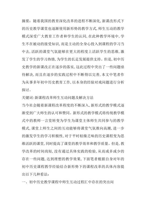 新课程改革师生互动问题及解决方法分析研究论文.docx
