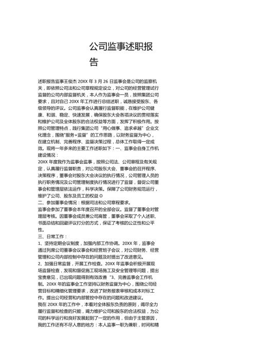 公司监事述职报告.docx