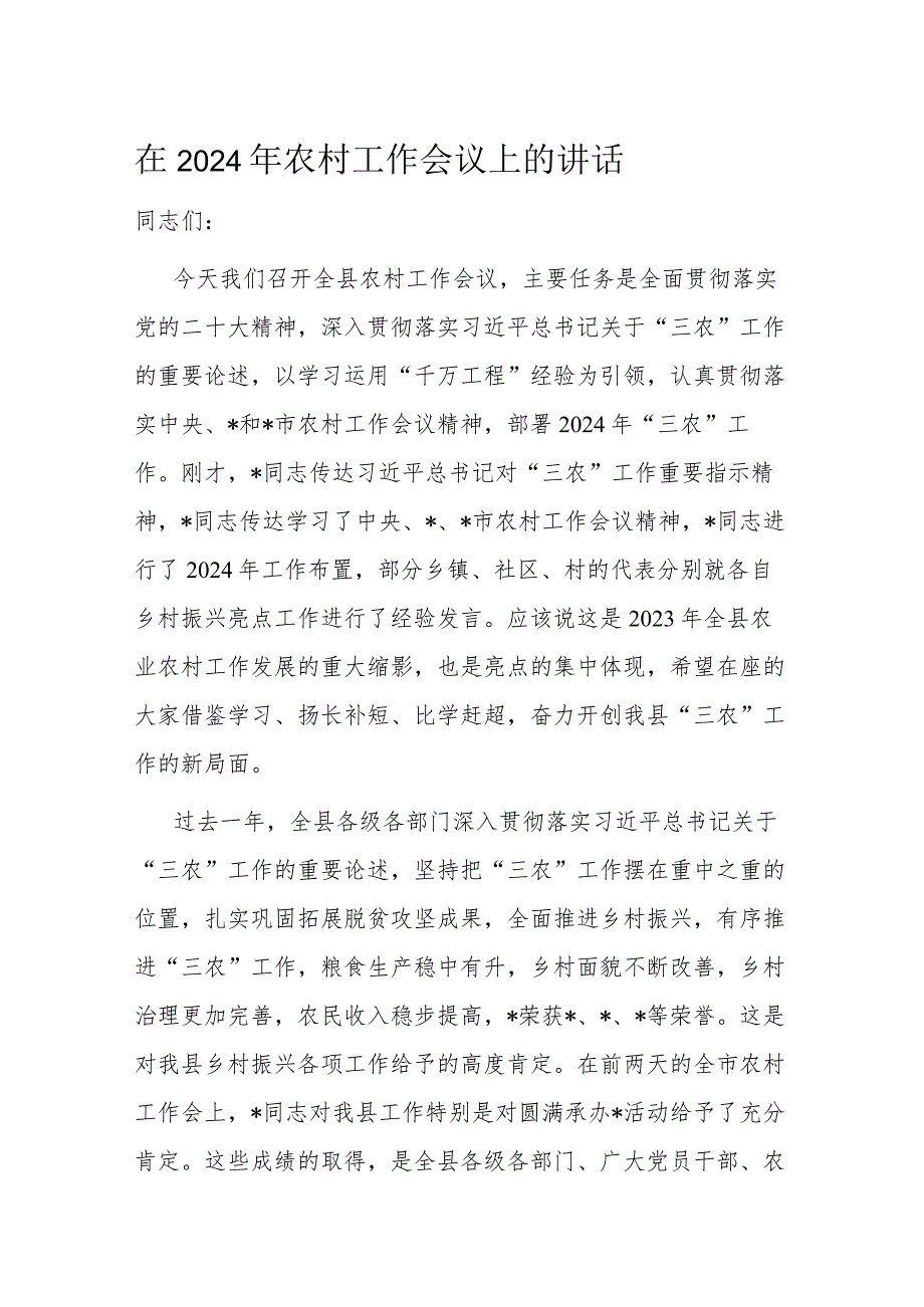 在2024年农村工作会议上的讲话(1).docx_第1页
