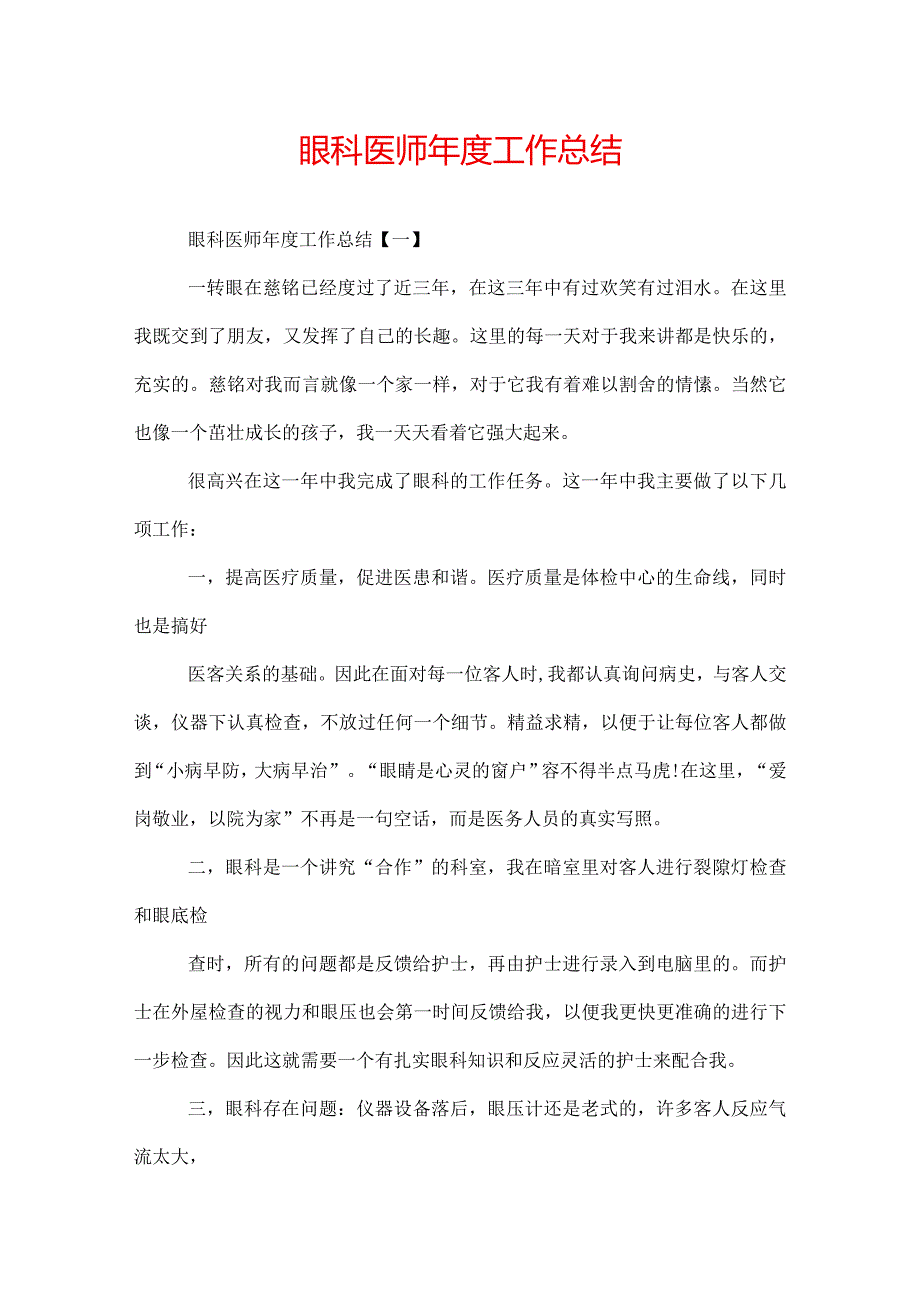 眼科医师工作总结.docx_第1页