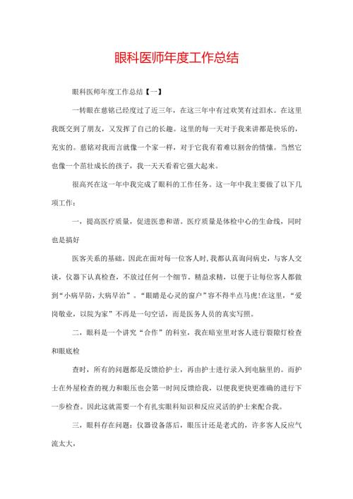 眼科医师工作总结.docx