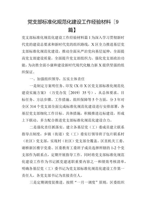党支部标准化规范化建设工作经验材料【9篇】.docx