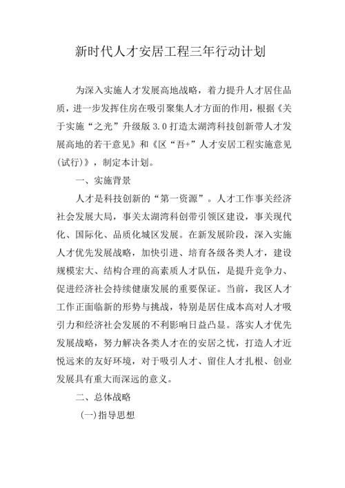 新时代人才安居工程三年行动计划.docx