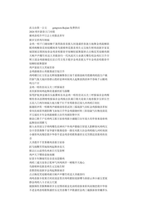 2024鸡年新大门对联.docx