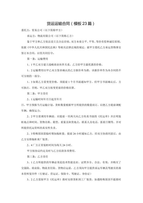货运运输合同（模板23篇）.docx