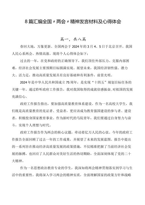 8篇汇编全国“两会”精神发言材料及心得体会.docx