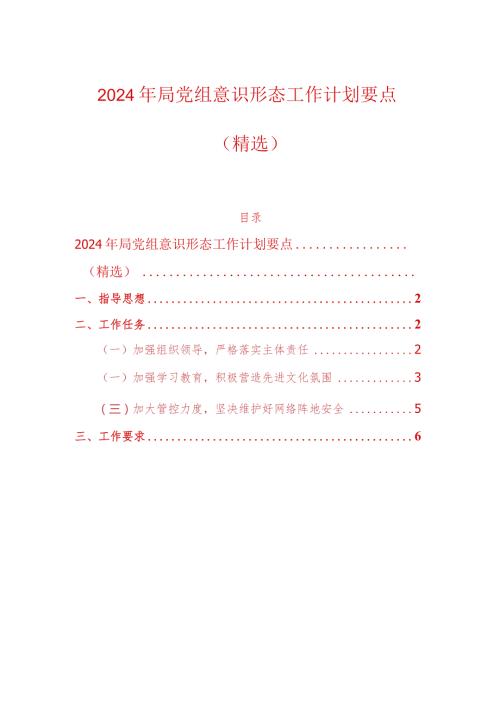 2024年局党组意识形态工作计划要点（精选）.docx