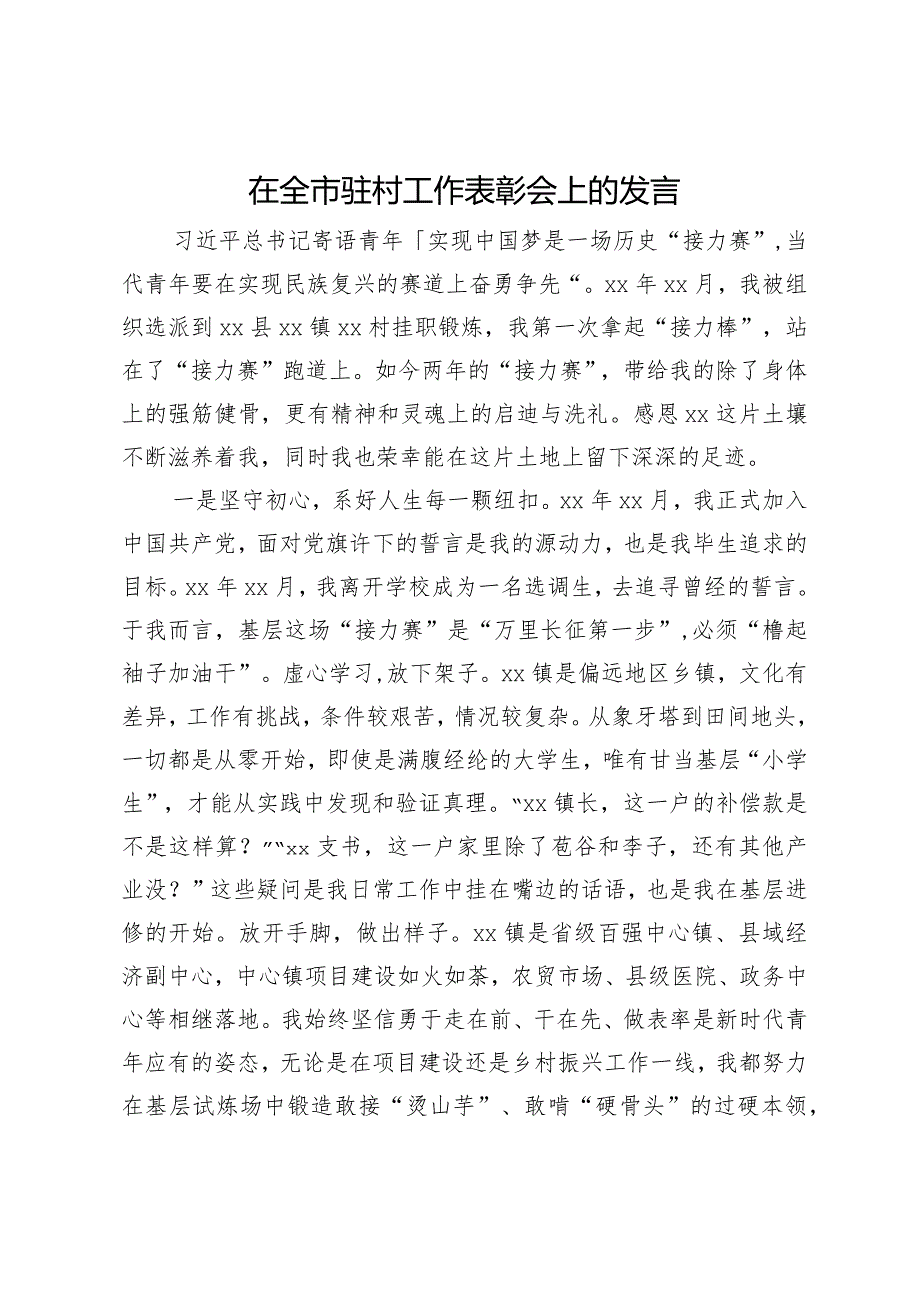 在全市驻村工作表彰会上的发言(3).docx_第1页