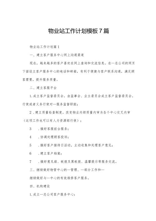 物业站工作计划模板7篇.docx