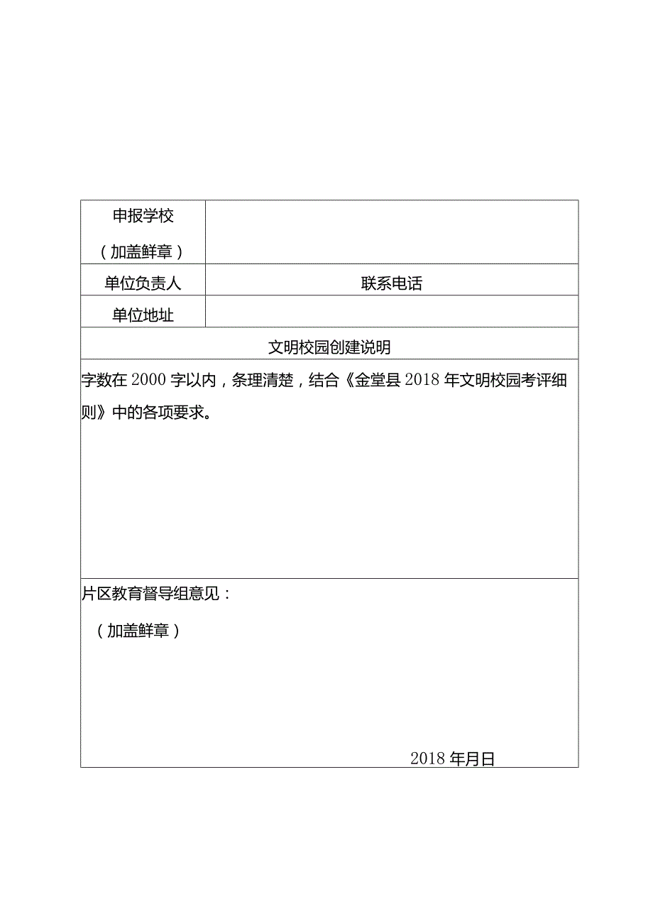 金堂县文明校园申报表.docx_第1页