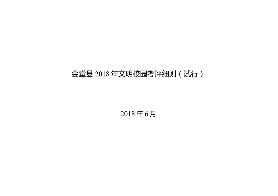 金堂县文明校园申报表.docx_第2页
