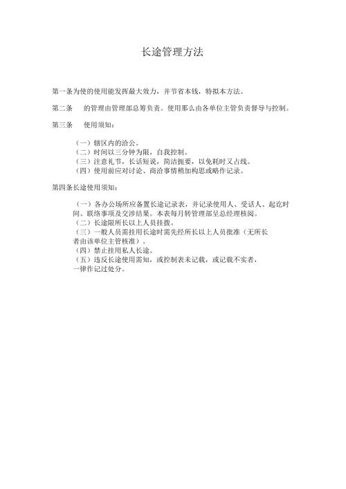 长途电话管理办法.docx