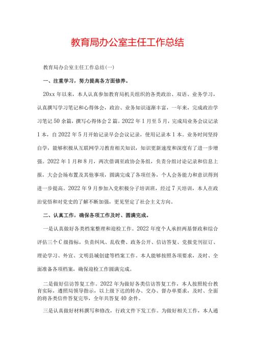 教育局办公室主任工作总结.docx