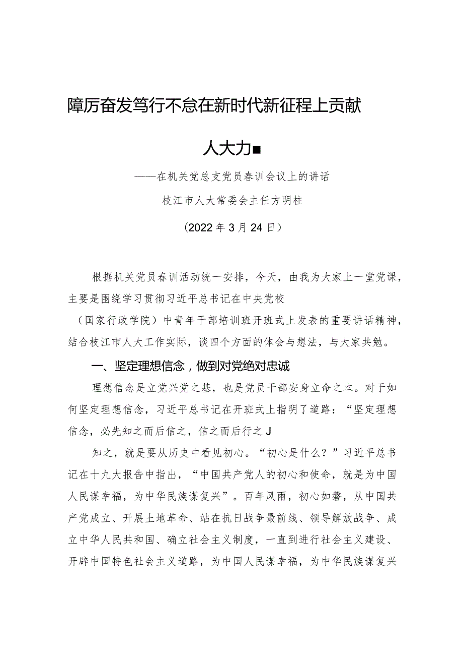 市人大常委会主：在机关党总支党员训会议上的讲话.docx_第1页