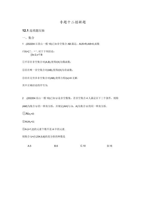 2022一模分类汇编压轴小题、创新大题专题练习（原卷版）.docx