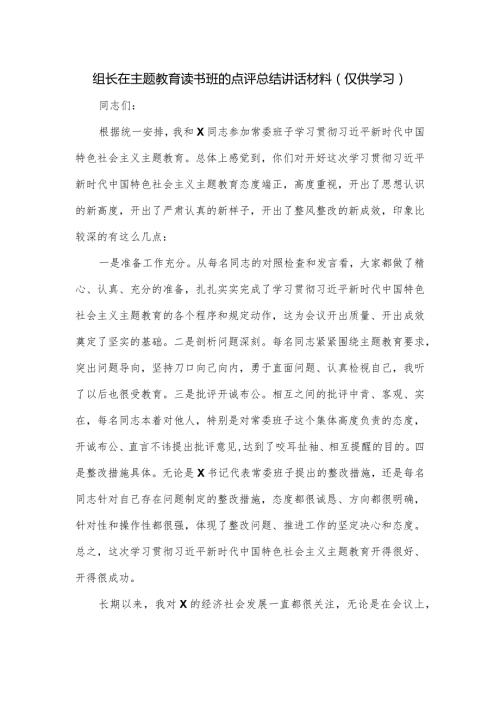 组长在主题教育读书班的点评总结讲话材料.docx